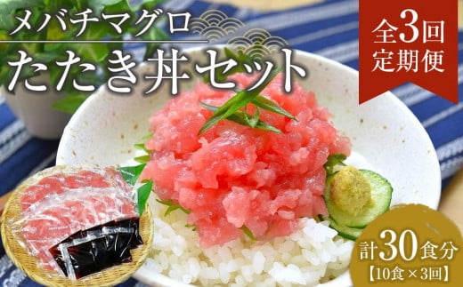 【定期便 全3回】メバチマグロたたき丼セット 10食分×3回 計30個徳島県徳島市33000魚介・海産物鮮魚