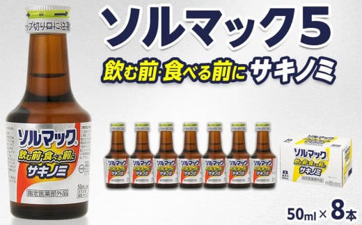 ソルマック5 サキノミ 50ml×8本 大鵬薬品徳島県徳島市13000お茶・飲料果汁・野菜飲料