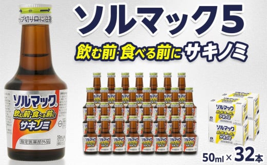 ソルマック5 サキノミ 50ml×32本 大鵬薬品徳島県徳島市52000お茶・飲料果汁・野菜飲料