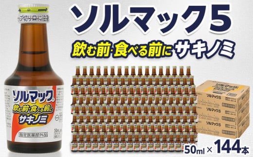 ソルマック5 サキノミ 50ml×144本 大鵬薬品徳島県徳島市207000お茶・飲料果汁・野菜飲料