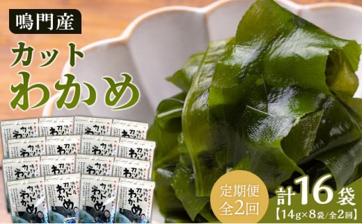 【定期便全2回】【HACCP認定工場】カットわかめ詰合せ(14g×8pc)徳島県徳島市21000魚介・海産物のり・海藻