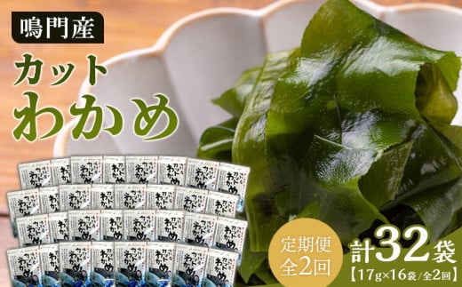 【定期便全2回】【HACCP認定工場】カットわかめ詰合せ(17g×16pc)徳島県徳島市35000魚介・海産物のり・海藻