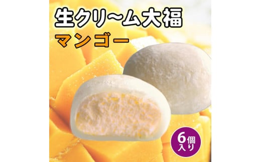 生クリーム大福 (マンゴー) 6個入り ※冷凍徳島県徳島市6000菓子・スイーツ饅頭・羊羹・大福