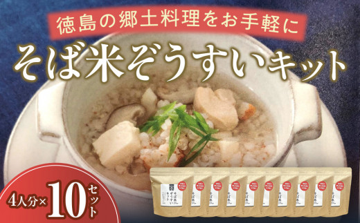 そば米ぞうすいキット 4人分×10 徳島の郷土料理をお手軽に徳島県徳島市40000米・パン玄米・雑穀米・もち米・餅