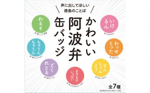 かわいい阿波弁缶バッジ 全7種コンプリートセット 徳島 四国 ご当地グッズ徳島県徳島市11000雑貨・日用品おもちゃ・ぬいぐるみ