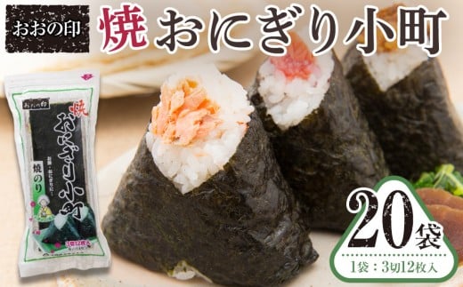おおの印 焼おにぎり小町(3切12枚)×20袋  焼のり徳島県徳島市24000魚介・海産物のり・海藻
