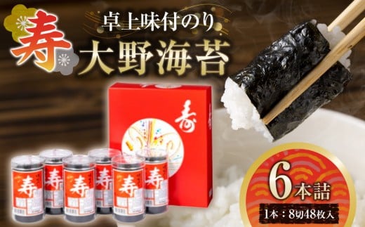 寿卓上味付のり6本詰 大野海苔徳島県徳島市18000魚介・海産物のり・海藻