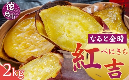 さつまいも なると金時 紅吉(べにきち)2kg  芋 いも徳島県徳島市8000野菜・きのこじゃがいも・イモ類