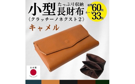 クラッチーノ ネクスト2 小型長財布(キャメル)徳島県徳島市70000衣類・装飾品・工芸品財布