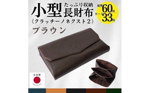 クラッチーノ ネクスト2 小型長財布(ブラウン)徳島県徳島市70000衣類・装飾品・工芸品財布