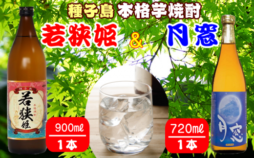 種子島 本格 芋 焼酎 若狭姫 900ml 月窓 720ml NFN027【300pt】 / 芋焼酎 いも焼酎 本格焼酎 本格いも焼酎 本格芋焼酎 安納芋 黄金千貫 飲みくらべ鹿児島県西之表市12000酒・アルコール焼酎