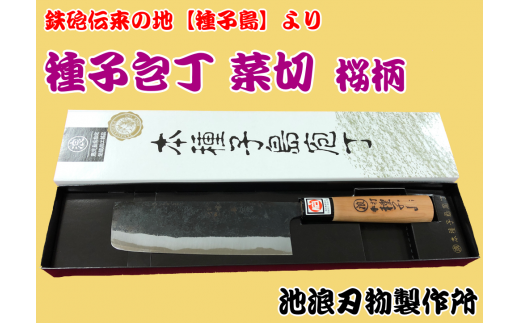 種子島 伝統工芸 種子包丁 菜切 包丁 桜柄 NFN159【750pt】 // 伝統手法 桜の木使用 耐久性 強度 耐水性 贈り物 自分用 刃渡り=16cm鹿児島県西之表市30000雑貨・日用品調理器具