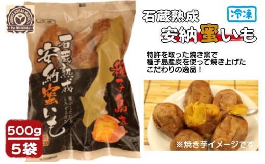 種子島 石蔵熟成 冷凍 安納焼いも 西田農産 500g ×5袋 NFN118 【350pt】 安納芋 安納いも 本場 石蔵 熟成  特許 焼き芋 焼きいも 焼芋 炭 特許登録 蜜 しっとりと甘く鹿児島県西之表市14000野菜・