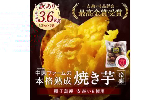 種子島 冷凍 安納焼いも 中園ファーム  < 大容量 業務 サイズ> 計3.6kg NFN182 【300pt】 業務用 熟成 焼きいも 焼き芋 焼芋 差し入れ 安納芋 安納いも 大袋 訳あり 安納芋アイス お茶うけ おや