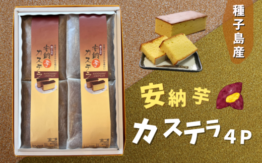 種子島 産 安納芋 カステラ 4本セット NFN226【375pt】 // 安納いも 本場 種子島産 老舗のお菓子屋 しっとり 上品な味わい まろやか鹿児島県西之表市15000菓子・スイーツケーキ・カステラ