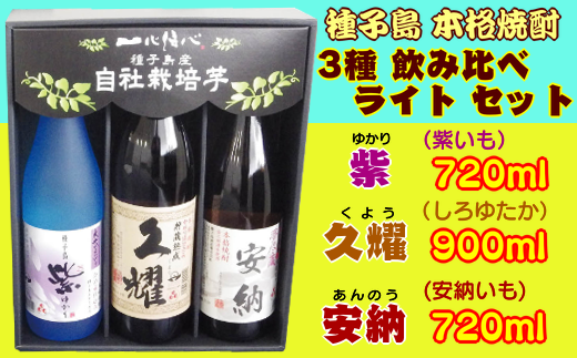種子島酒造 種子島 芋 焼酎 3種 ( 夢安 紫 久耀 ) ライト NFN209【500pt】 // 本格焼酎 飲み比べ かめ壺仕込み お湯割り 水割り ロック 炭酸割り 25度 安納いも 紫いも 種子島ゴールド 白豊芋 しろ