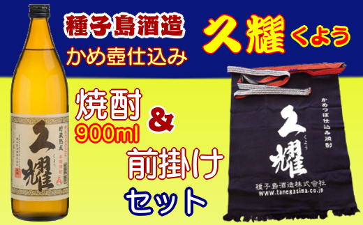 種子島酒造 本格焼酎 久耀 900l & 久耀 前掛け セット NFN212【375pt】 // 焼酎 お湯割り 水割り 25度 白豊 しろゆたか 国産米 白麹 自社農園 かめ壺 贈り物鹿児島県西之表市15000酒・アルコール焼