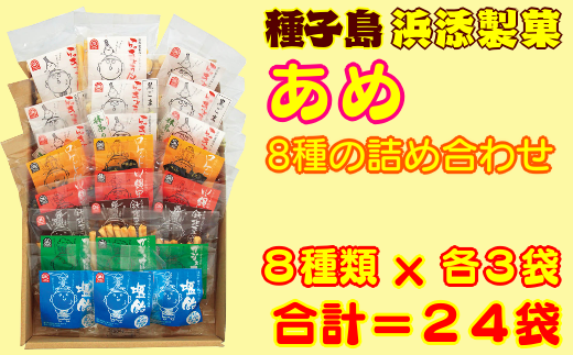 種子島 浜添製菓 かまど 直火 手作り あめ8種 詰め合わせ NFN263【300pt】 かまど直火焚き製法 らっきょう飴 らっきょうあめ 薪 ふるさと納税限定 飴 手造り飴 直火焚き製法 おすそ分け鹿児