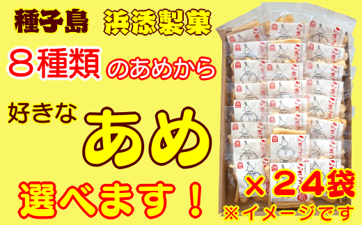 種子島 手作り 飴 伝統製法 かまど 直火 浜添製菓 お好きな あめ 1種 ×24袋 NFN264【300pt】 // 薪 かまど直火焚き製法 手造り飴 伝統 手作り おすそ分け らっきょうあめ ロケットあめ 火縄黒糖