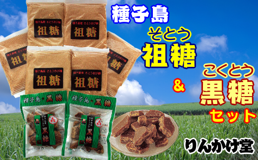 種子島 りんかけ堂 祖糖 黒糖 セット NFN262【300pt】 サトウキビ さとうきび セット 粗糖 契約農家 自社工場 手作り そとう こくとう お砂糖 お茶うけ 一口サイズ鹿児島県西之表市12000調味料