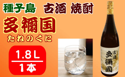 古酒 種子島 芋 焼酎 多禰国 (たねのくに) 1.8L 一升瓶 NFN304【300pt】 / いも焼酎 芋焼酎 本格芋焼酎 本格いも焼酎 芳醇 凝縮 4年以上貯蔵 水割り ストレート ロック お湯割り 燗鹿児島県西之