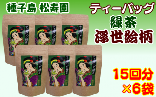 種子島 松寿園 浮世絵柄 緑茶 ティーバッグ NFN332【375pt】 / 伝統百年の茶園 上級茶 お湯 水出し お茶 希少種 独自製法 厳選の茶葉鹿児島県西之表市15000お茶・飲料お茶