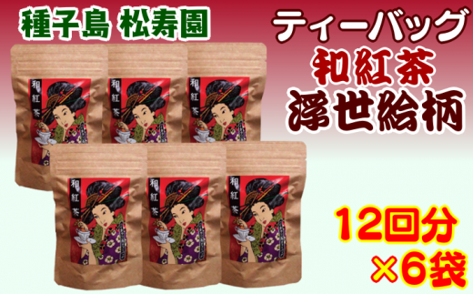 種子島 松寿園 和紅茶 ティーバッグ 浮世絵柄 NFN333【375pt】 / 紅茶 伝統百年 ストレート テトラパック鹿児島県西之表市15000お茶・飲料コーヒー・紅茶