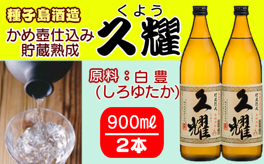 種子島酒造 種子島 本格 芋 焼酎 かめ壺 仕込み 貯蔵熟成 久耀 (くよう) 900ml ×2本 NFN207【300pt】 / いも焼酎 芋焼酎 本格芋焼酎 本格いも焼酎 自社農園 熟成 25度 白豊 しろゆたか 国産米 白麹