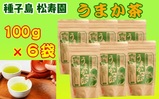 種子島 松寿園 うまか茶 100g ×6袋 NFN335【375pt】 // 自家焙煎 ブレンド 伝統百年の茶園 香ばしくまろやか 美味しいお茶の入れ方鹿児島県西之表市15000お茶・飲料お茶