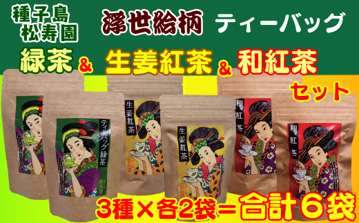 種子島 松寿園 浮世絵柄 ティーバッグ 3種 (A) NFN331【375pt】 / 伝統百年の茶園 緑茶 和紅茶 生姜紅茶 厳選の茶葉 自園栽培 ショウガオール テトラパック 水出し お湯 独自製法鹿児島県西之表