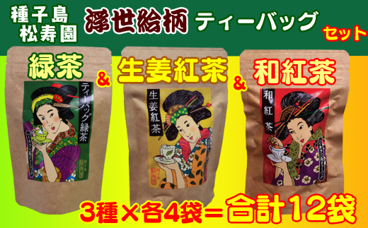 種子島 松寿園 浮世絵柄 ティーバッグ 3種 (B) NFN341【700pt】 / 伝統百年の茶園 緑茶 和紅茶 生姜紅茶 厳選の茶葉 自園栽培 ショウガオール テトラパック 水出し お湯 独自製法鹿児島県西之表
