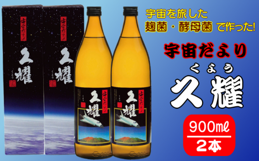 種子島酒造 宇宙 だより 久耀 (くよう) 種子島 本格 芋 焼酎 900ml ×2本 NFN353【375pt】 / いも焼酎 芋焼酎 本格芋焼酎 本格いも焼酎 自社農園 鹿児島宇宙焼酎ミッション 25度 白豊芋 種子島産 国