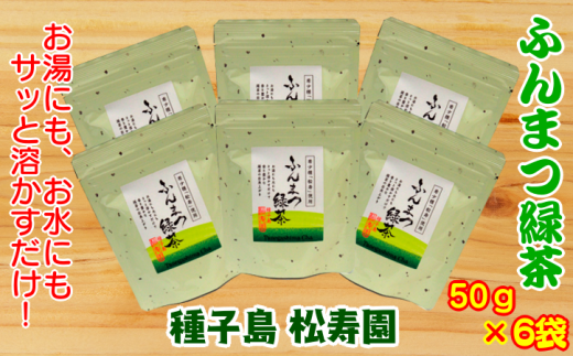 種子島 松寿園 粉末 緑茶 50g ×6袋 NFN340【375pt】 / 伝統百年の茶園 ふんまつ緑茶 水出し 抹茶風 お湯 独自製法 お料理 お菓子作り鹿児島県西之表市15000お茶・飲料お茶