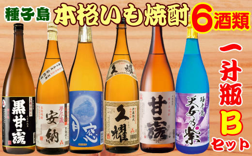 種子島 芋 本格 焼酎 6酒 飲みくらべ 一升瓶 (Bセット) NFN388【1350pt】 / いも焼酎 本格焼酎 本格いも焼酎 本格芋焼酎 サツマイモ 黄金千貫 紫いも 安納いも 飲み比べ 安納芋 人気 白豊鹿児島
