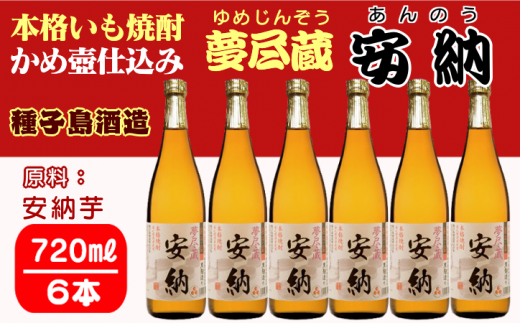 種子島 酒造 本格 芋 焼酎 夢尽蔵 安納 かめ壺仕込み 720ml ×6本 NFN408【975pt】 安納芋 安納いも かめ壺仕込み 安納地区 お湯割り 水割り ロック 25度 国産米 黒麹鹿児島県西之表市39000酒・アル