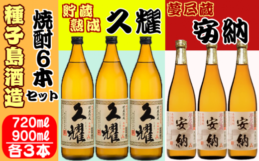 種子島 酒造 本格 芋 焼酎 夢尽蔵 安納 720ml & 久耀 900ml ×各3本 NFN410【900pt】 本格焼酎 本格芋焼酎 芋焼酎 飲み比べセット 自社農園 かめ壺 熟成 安納いも 安納芋 サツマイモ さつまいも 黒