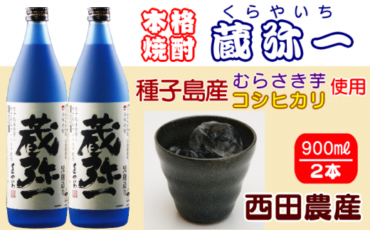 種子島 焼酎 蔵弥一 (くらやいち) 西田農産 900ml ×2本 NFN418【300pt】 種子島産 むらさき芋 紫芋 コシヒカリ 本格いも焼酎 芋焼酎 本格芋焼酎 本格焼酎 黒麹 25度 さつまいも 米麹 芋 THE・種子