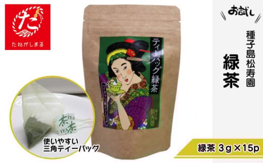 【たねがしまる4000】 種子島 松寿園 浮世絵柄 緑茶  NFN920【100pt】 // ティーバッグ 独自製法 ブレンド 厳選の茶葉 テトラパック 上級茶 お湯 水出し お試し 少量希望 ポスト投函鹿児島県西