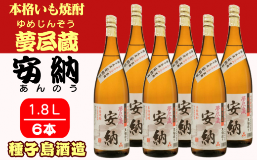 種子島 酒造 本格 芋 焼酎 夢尽蔵 安納 かめ壺仕込み 1.8L ×6本 NFN411【1800pt】 安納芋 安納いも 本格芋焼酎 本格焼酎 芋焼酎 お湯割り 水割り ロック 25度 国産米 黒麹鹿児島県西之表市72000酒