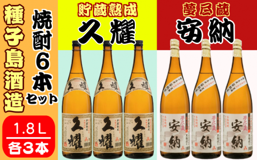 種子島 酒造 本格 芋 焼酎 夢尽蔵 安納 1.8L & 久耀 1.8L ×各3本 NFN413【1700pt】 本格焼酎 本格芋焼酎 芋焼酎 飲み比べセット 自社農園 かめ壺 かめ壺仕込み 安納いも 安納芋 黒麹仕込み 白豊芋