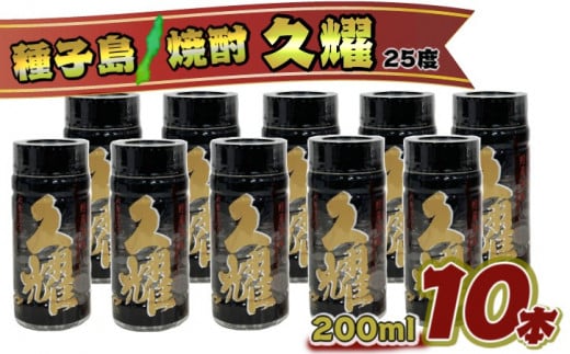 種子島 本格 芋 焼酎 かめ壺 仕込み 貯蔵 熟成 久耀 (くよう) 25度 200ml ×10本 NFN434【350pt】 // 本格焼酎 飲みきりサイズ 芋焼酎 お湯割り 水割り 25度 白豊 しろゆたか 国産米 白麹鹿児島県西之