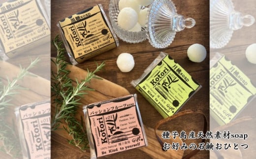 kotori 種子島 天然素材 石鹸 soap (お好きな1個) NFN448【300pt】鹿児島県西之表市12000雑貨・日用品バス・洗面用品