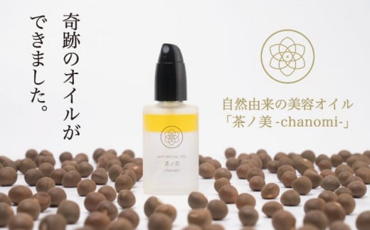 種子島 種子の実 オイル 「茶ノ美-chanomi-」 美容液 30ml NFN494 【450pt】 茶の実 オイル 化粧水 自然の恵み 美容オイル クラウドファンディング 農薬不使用 化学成分不使用 蒸留水使用 天然成