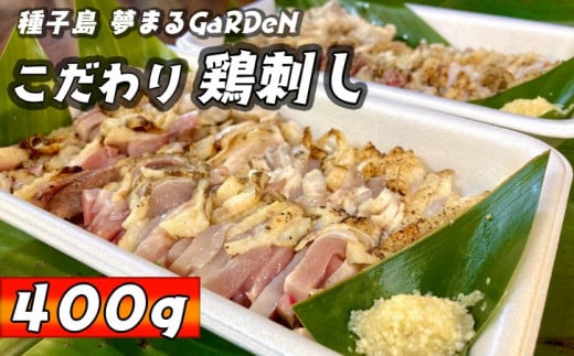 種子島 夢まるガーデン 鶏刺し ムネ・ササミ・モモ (400g) NFN508 【400pt】 こだわり 冷凍 真空パック 鶏 鶏肉 産卵真っただ中 鳥刺し 刺身 鶏肉の刺身 自家製 薬味 平飼い 安納いも 発酵飼