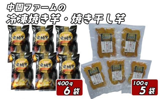 中園ファーム 熟成 安納焼きいも と 半熟 焼き干し芋 セット NFN511【600pt】 安納 本場 種子島 安納いも 安納芋 冷凍 干し芋 干しいも 焼き芋 やきいも 焼きいも 安納芋発祥の地 安納地域 濃