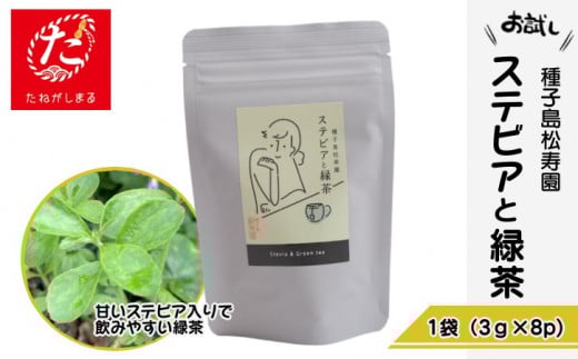 【たねがしまる4000】 種子島 松寿園 香る 紅茶 フレーバーティー 「 ステビア と 緑茶 」1袋 NFN925【100pt】 // 香るお茶 抗菌作用 甘い 贈り物 自宅用 シンプル ティーバッグ テトラパック レ