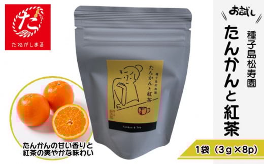 【たねがしまる4000】 種子島 松寿園 香る 紅茶 フレーバーティー 「 たんかん と 紅茶 」1袋 NFN926【100pt】鹿児島県西之表市4000お茶・飲料お茶