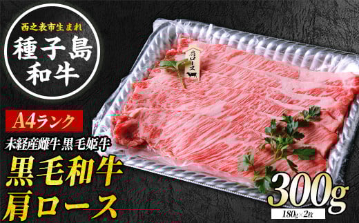 種子島 生まれ!  黒毛 和牛 肩ロース すき焼き 用 300g NFN545 【600pt】 黒毛和牛 しゃぶしゃぶ すき焼き 人気 脂身の旨味 とろける食感 焼きしゃぶ A4ランク 黒毛姫牛 西之表市生まれの黒毛和