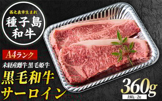 種子島 生まれ! 黒毛 和牛 サーロイン 180g×2枚 NFN544 【1025pt】 黒毛和牛 ジューシー 霜降り 贈り物 A4ランク 柔らかい 甘味 旨味 黒毛姫牛 西之表市生まれの黒毛和牛鹿児島県西之表市4100