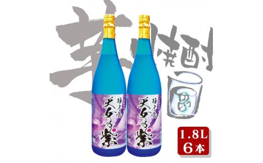 種子島 本格 芋 焼酎 天女乃紫 (あまめのむらさき) 1.8L 一升瓶 6本 NFN556【1400pt】 種子島産 紫いも 白麹 芋焼酎 本格芋焼酎 紫芋 白麹菌 ほのかな香り 甘み鹿児島県西之表市56000酒・アルコー